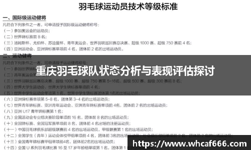 重庆羽毛球队状态分析与表现评估探讨