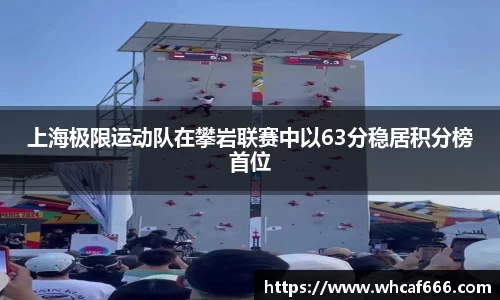 上海极限运动队在攀岩联赛中以63分稳居积分榜首位