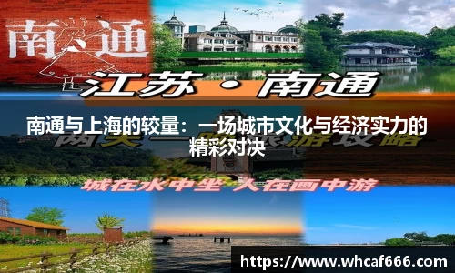 南通与上海的较量：一场城市文化与经济实力的精彩对决