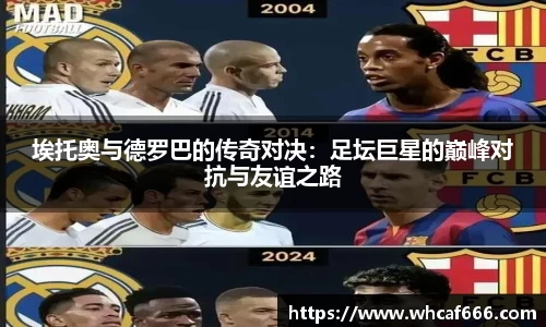 埃托奥与德罗巴的传奇对决：足坛巨星的巅峰对抗与友谊之路