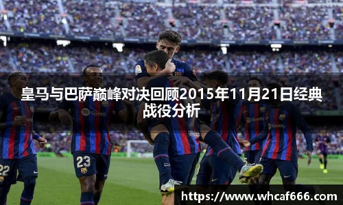 皇马与巴萨巅峰对决回顾2015年11月21日经典战役分析