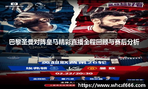 巴黎圣曼对阵皇马精彩直播全程回顾与赛后分析