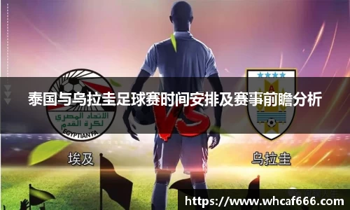 泰国与乌拉圭足球赛时间安排及赛事前瞻分析