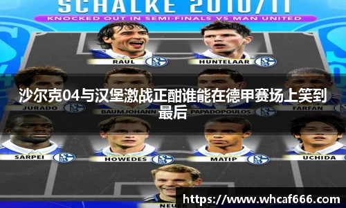 沙尔克04与汉堡激战正酣谁能在德甲赛场上笑到最后
