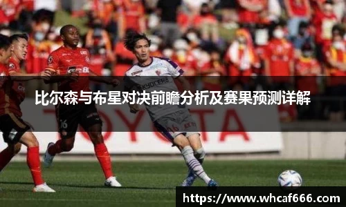 比尔森与布星对决前瞻分析及赛果预测详解
