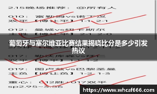 葡萄牙与塞尔维亚比赛结果揭晓比分是多少引发热议