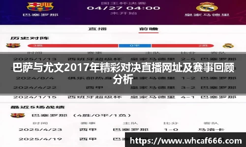 巴萨与尤文2017年精彩对决直播网址及赛事回顾分析