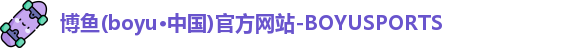 博鱼boyu